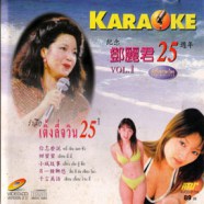 Teresa Teng - รำลึกเติ้งลี่จวิน 25ปี ชุด1 VCD1209-web